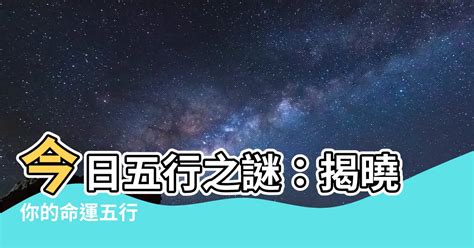 今天五行屬什麼|今日五行属什么、今日五行日是什么日